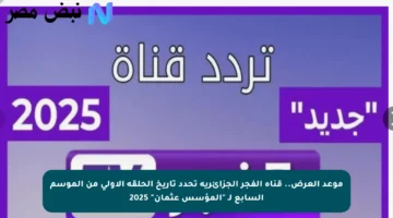 موعد العرض.. قناة الفجر الجزائرية تحدد تاريخ الحلقة الأولى من الموسم السابع لـ “المؤسس عثمان” 2025
